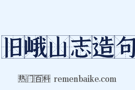 旧峨山志造句是什么意思的图片